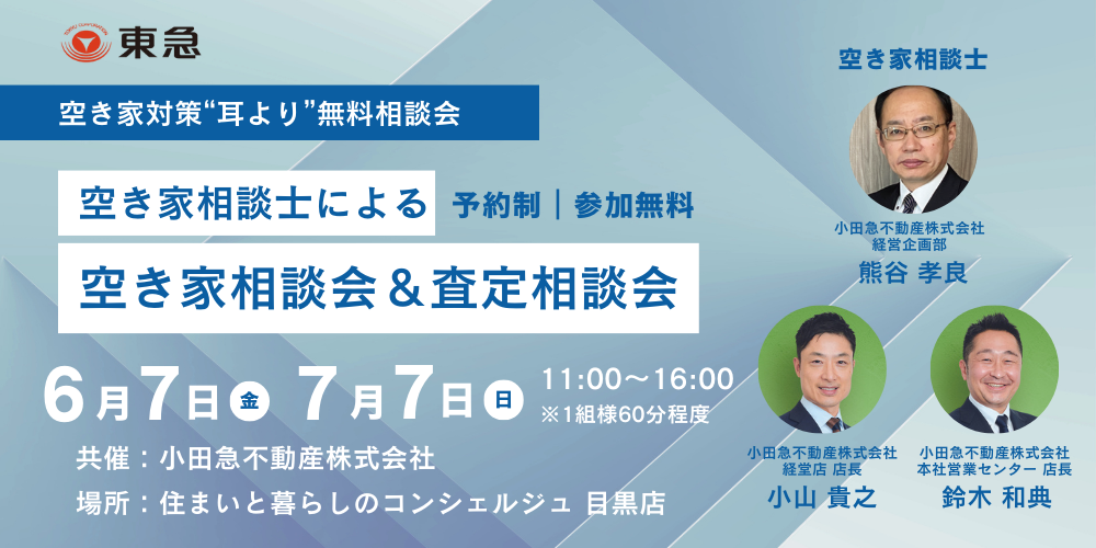 ｜6/7（金）・7/7（日）｜空き家相談士による空き家相談会＆査定相談会