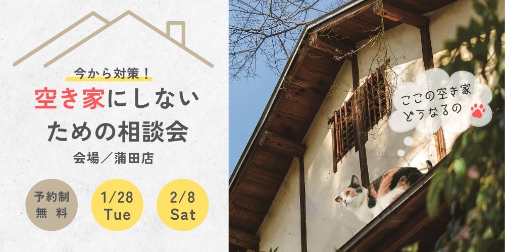 |開催終了|今から対策!空き家にしないための相談会