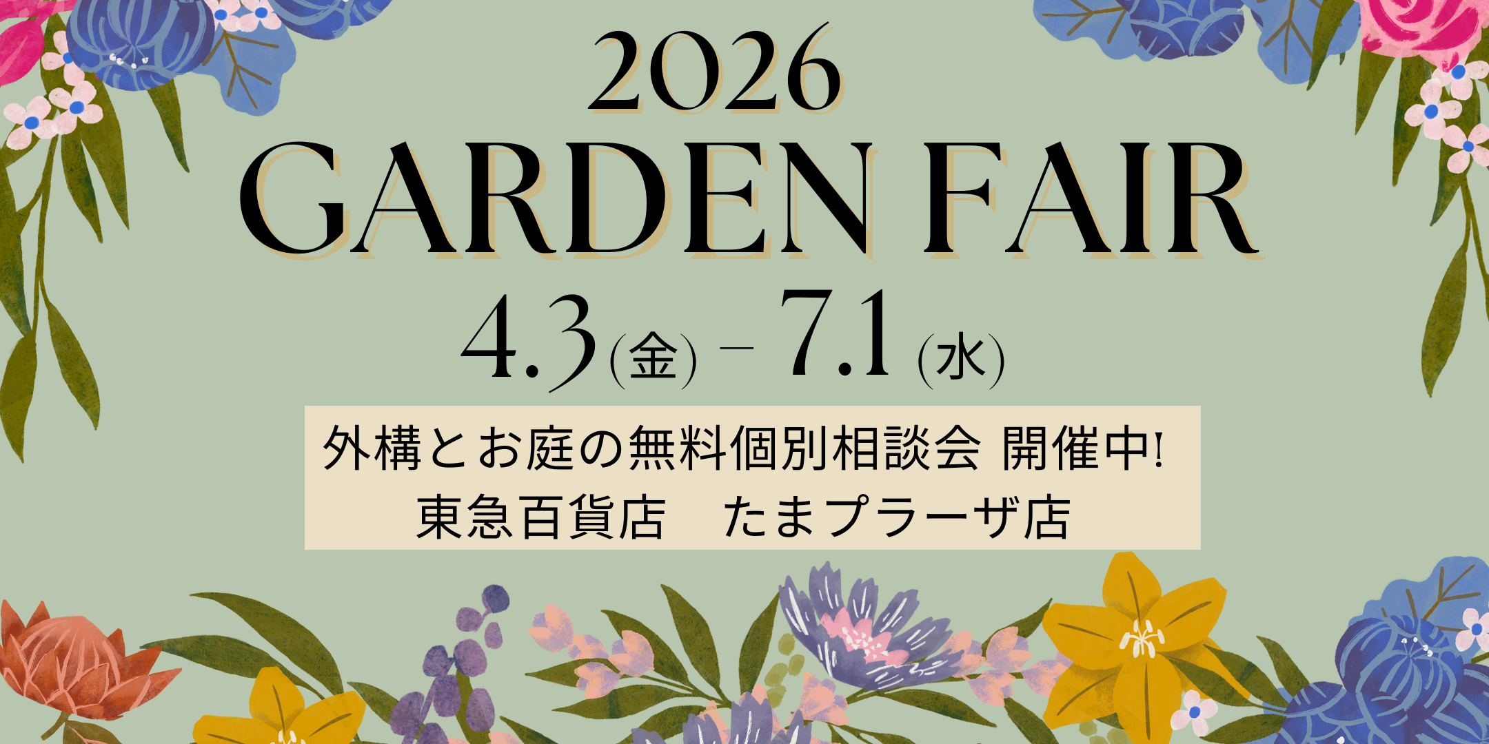 ｜4/3(金)～7/1(水)｜ GARDEN FAIR たまプラーザ【The Season共催】