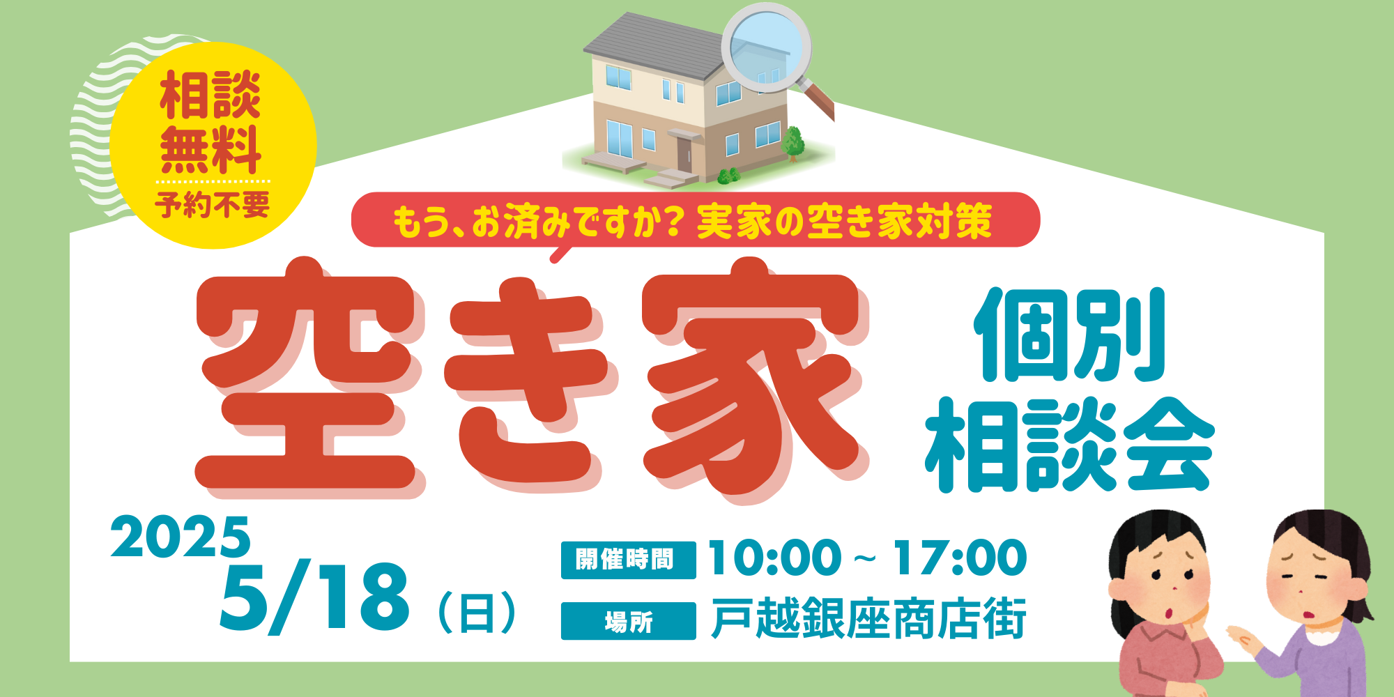 |5/18(日)|出張!空き家相談会~戸越銀座商店街~〈品川区後援〉