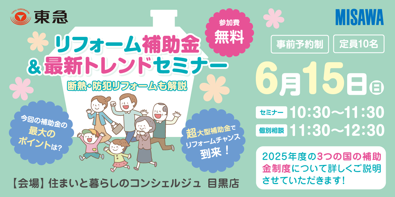 |6/15(日)|リフォーム補助金&最新トレンドセミナー 断熱・防犯(共催:ミサワリフォーム)