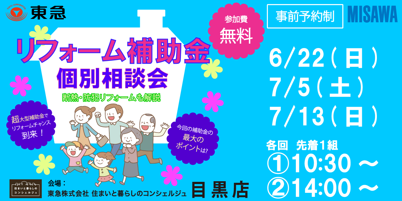 |6/22(日)ほか|リフォーム補助金個別相談会(協力:ミサワリフォーム)