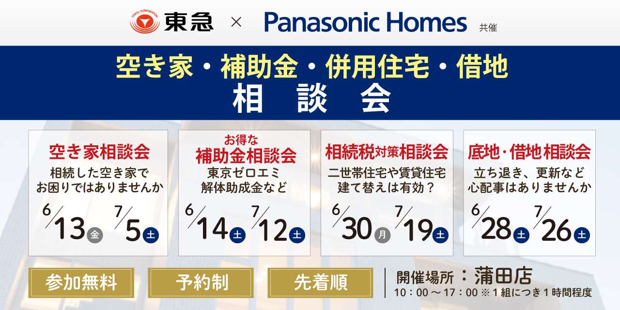 |6/13(金)ほか|こんなお悩みございませんか?空き家・補助金・併用住宅・借地 相談会(共催:パナソニックホームズ株式会社 )
