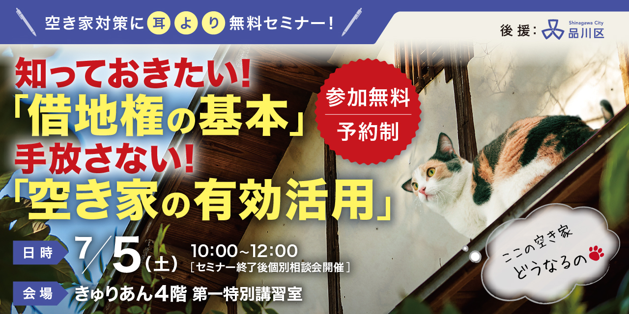 |7/5(土)|知っておきたい!「借地権の基本」・手放さない!「空き家の有効活用」