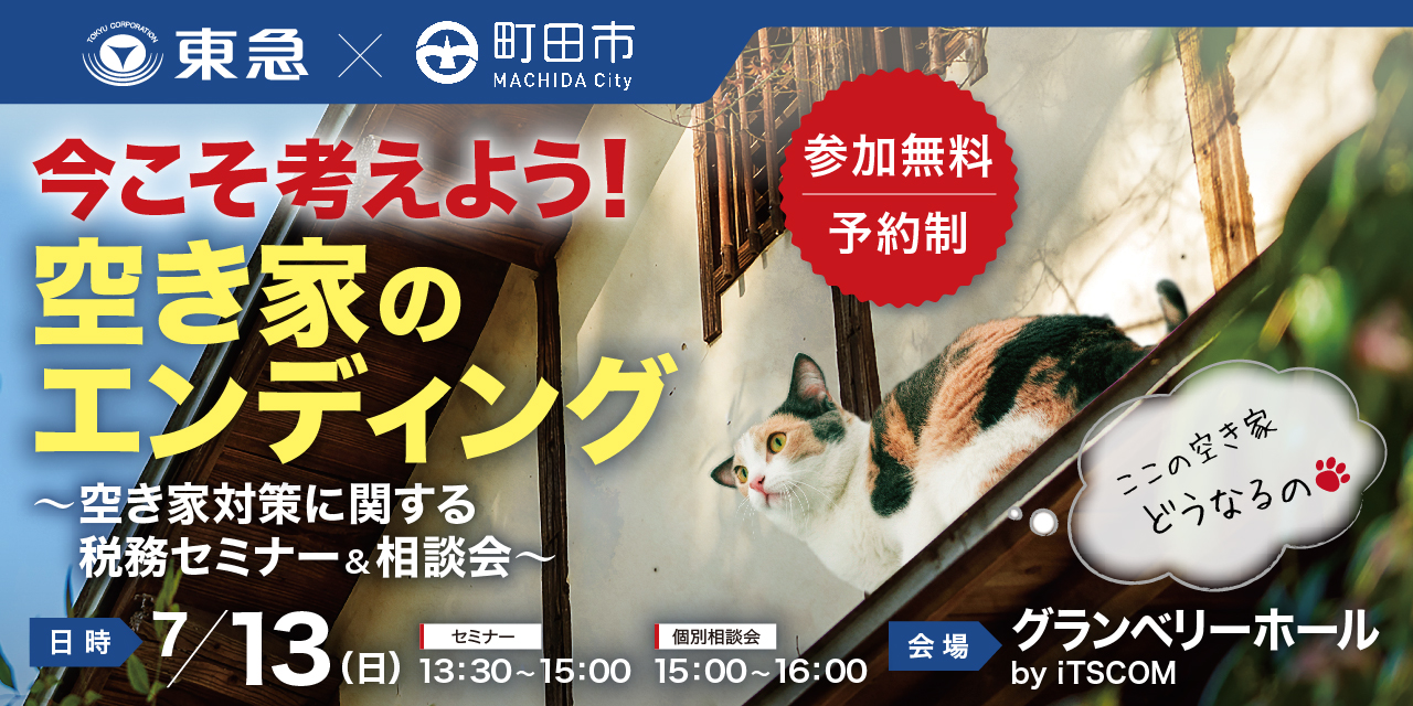 |7/13(日)|【町田市協力】今こそ考えよう!空き家のエンディング ~空き家対策に関する税務セミナー&相談会