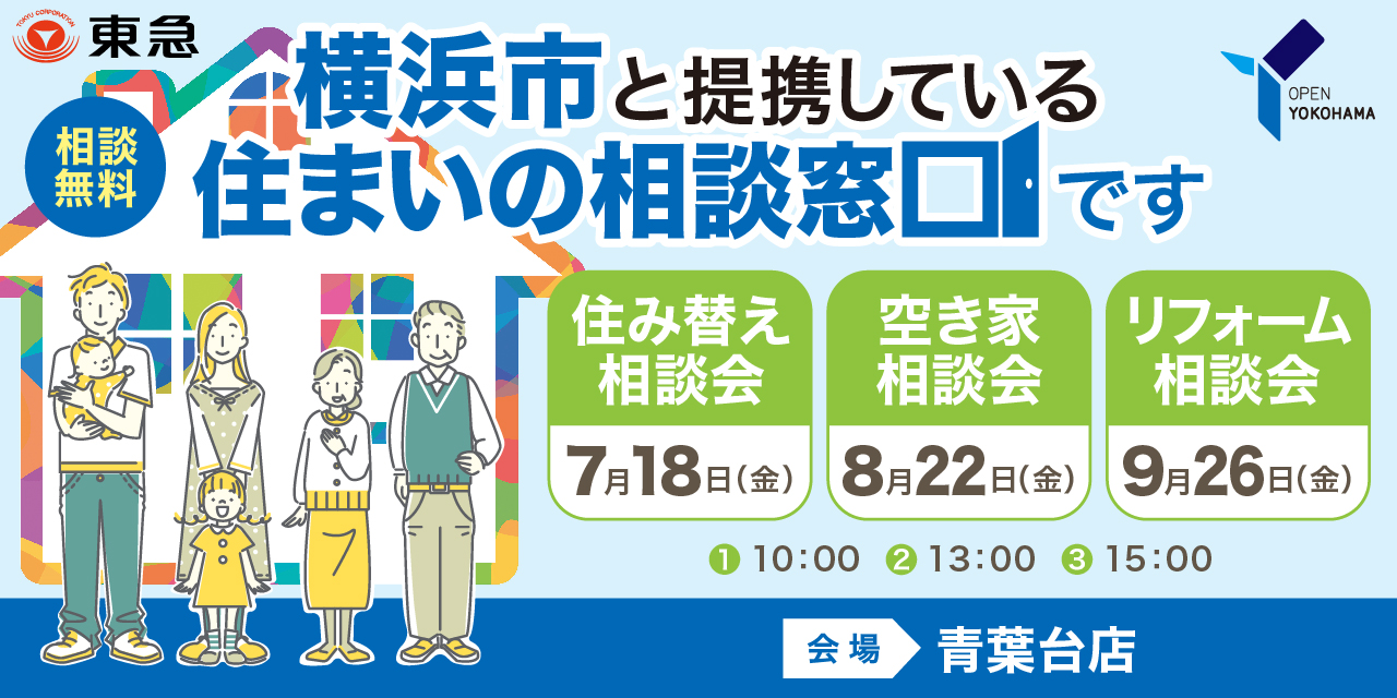 |7/18(金)ほか|<横浜市住まいの相談窓口>相談会・青葉台店