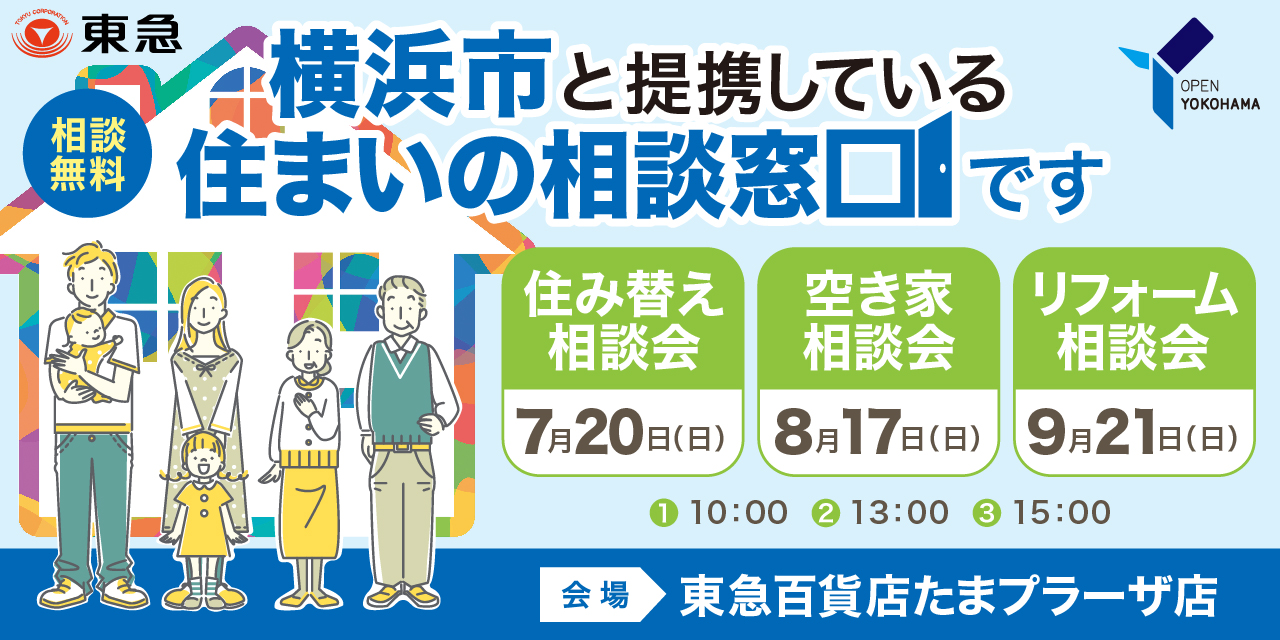 ｜7/20(日)ほか｜＜横浜市住まいの相談窓口＞相談会・東急百貨店たまプラーザ店