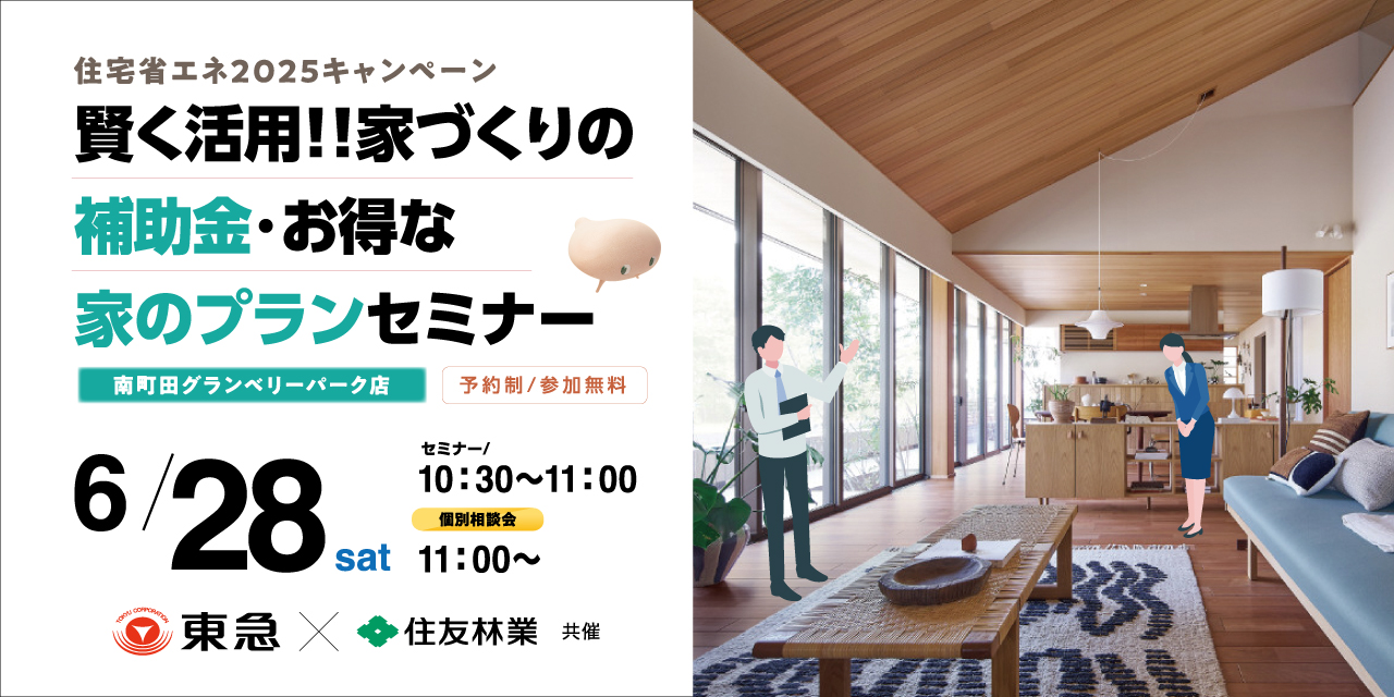 |6/28(土)|賢く活用!!家づくりの補助金・お得な家のプラン セミナー