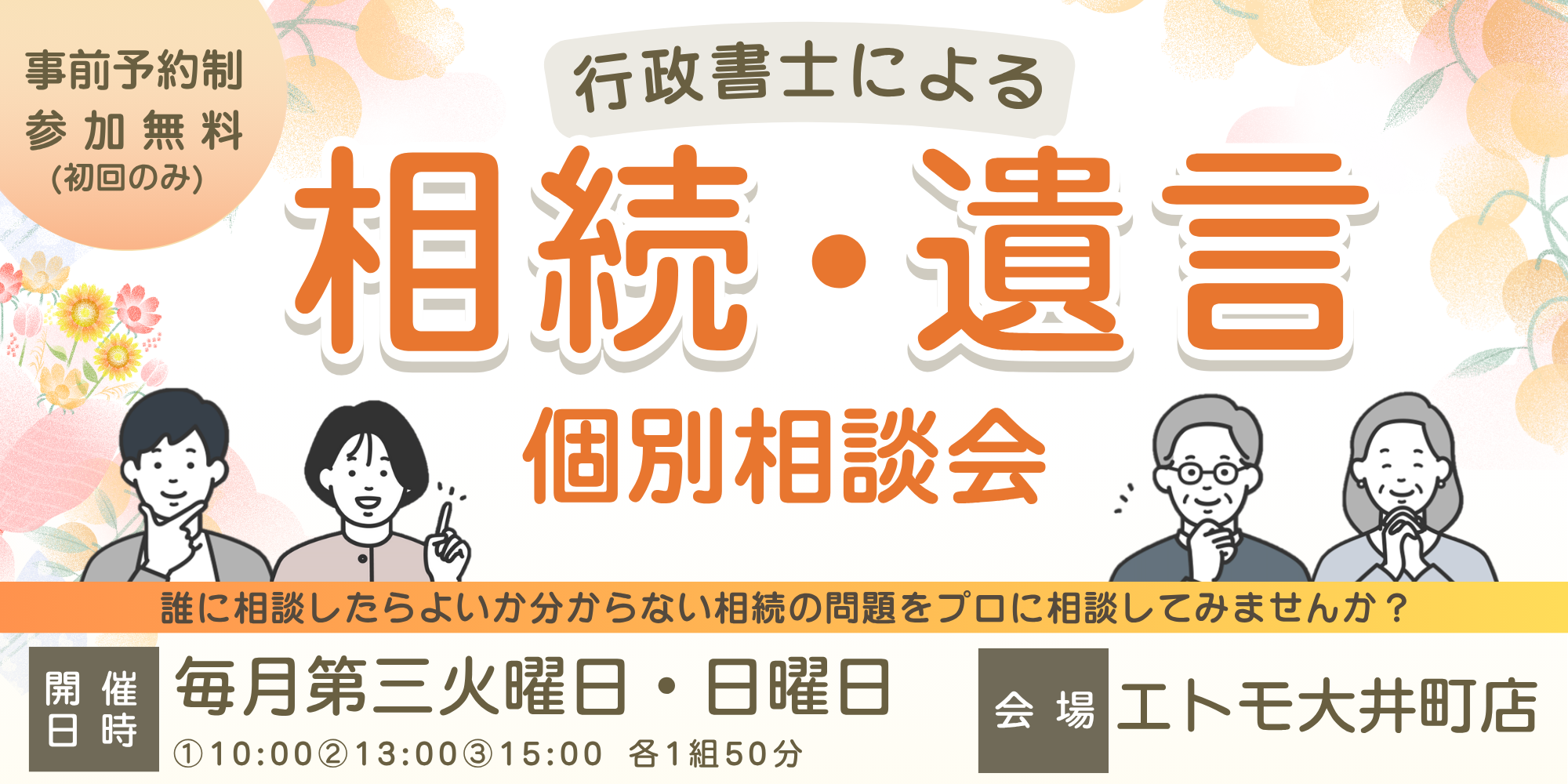 行政書士による 相続や遺言の「個別」相談会