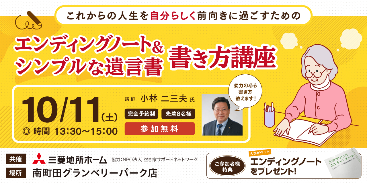｜10/11(土)｜エンディングノート＆シンプルな遺言書の書き方講座