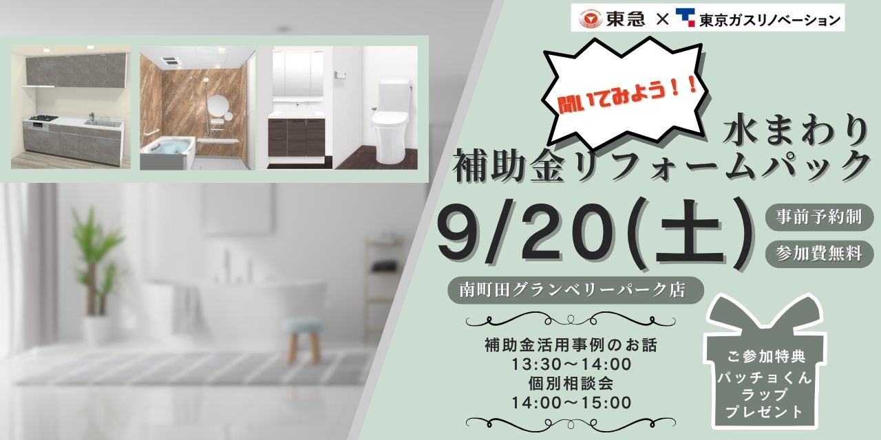 ｜9/20(土)｜聞いてみよう！！ 水まわり補助金リフォームパック