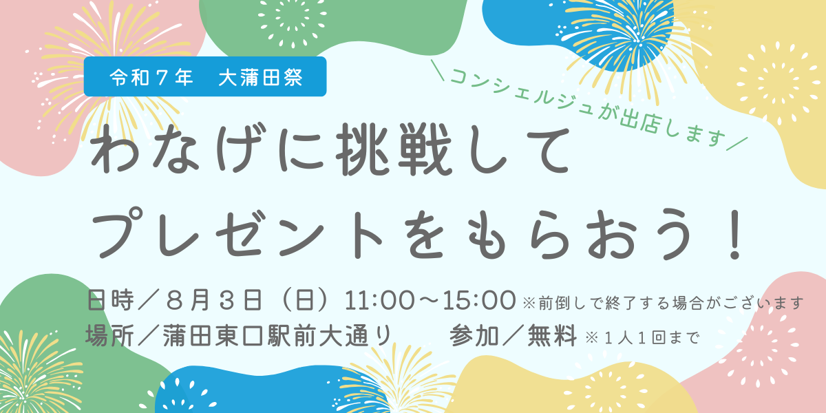 ｜8/3(日)｜大蒲田祭に出店いたします！