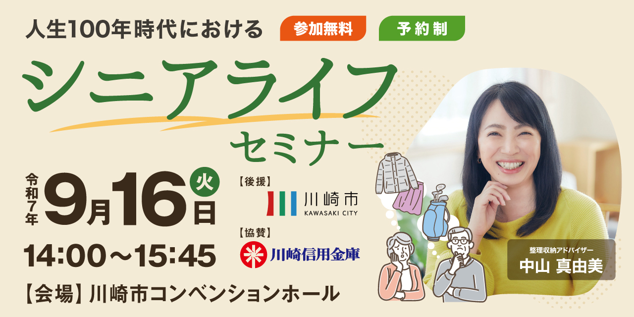 |9/16(火)|【川崎市後援】人生100年時代におけるシニアライフセミナー ~楽しく始める生前整理~