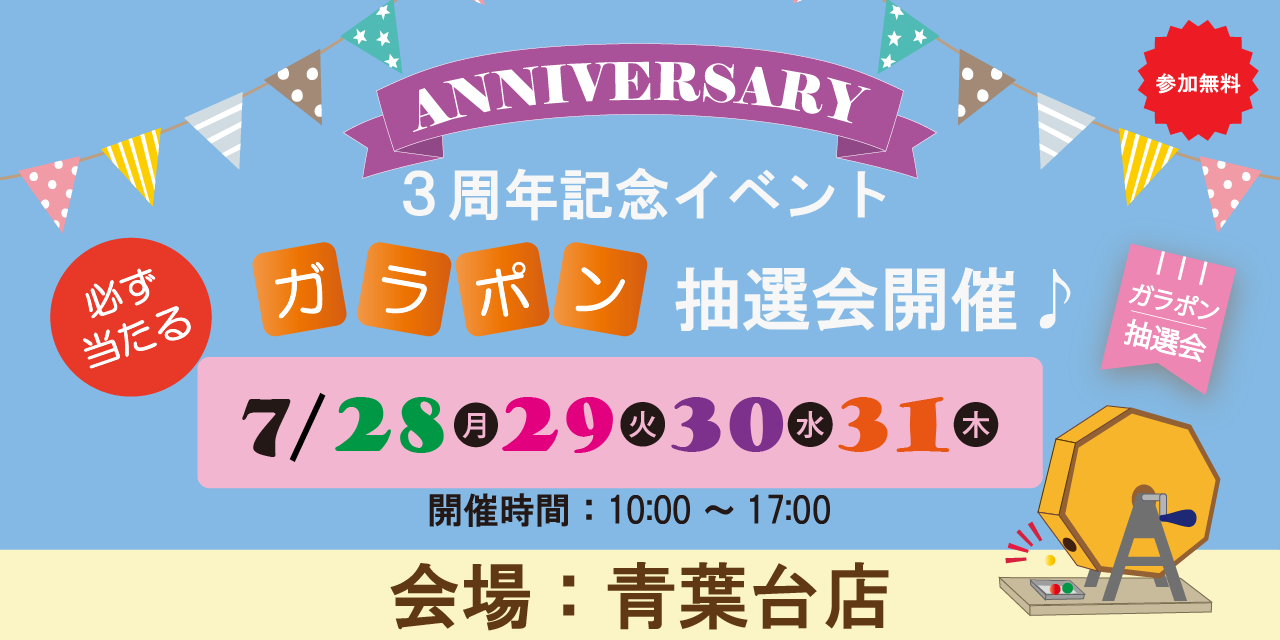 |7/28(月)~7/31(木)|3周年記念 ガラポンイベント開催!