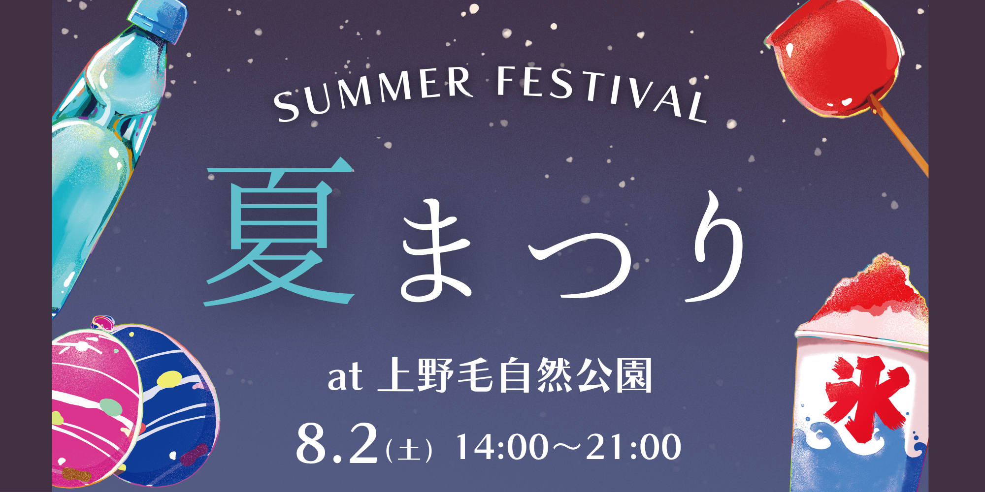 ｜8/2(土)｜《かみのげ2025夏まつり》に出店！
