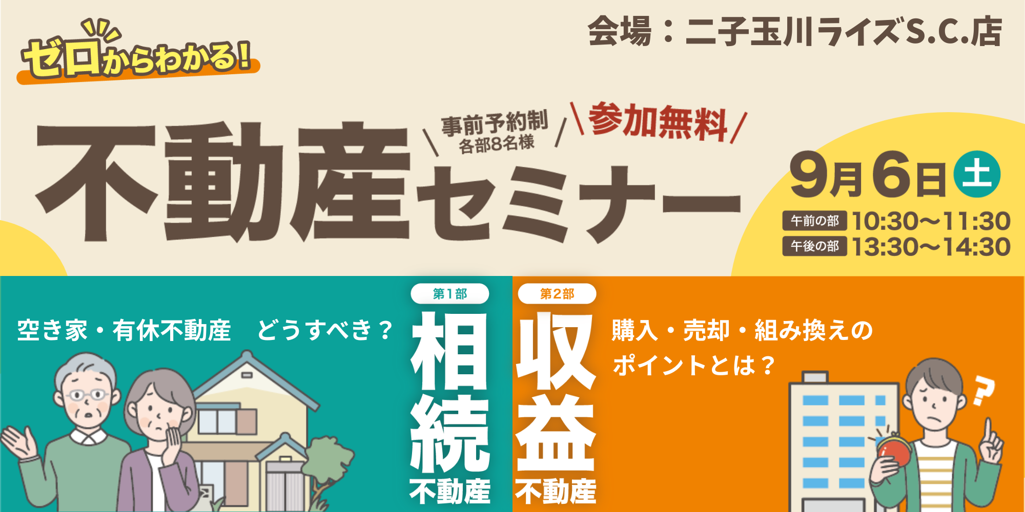 ｜9/6(土)｜ゼロからわかる！不動産セミナー