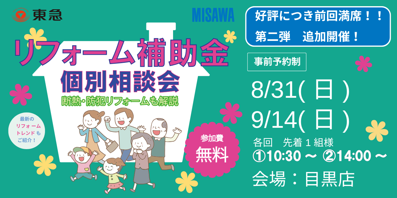 |8/31ほか|リフォーム補助金個別相談会(協力:ミサワリフォーム)