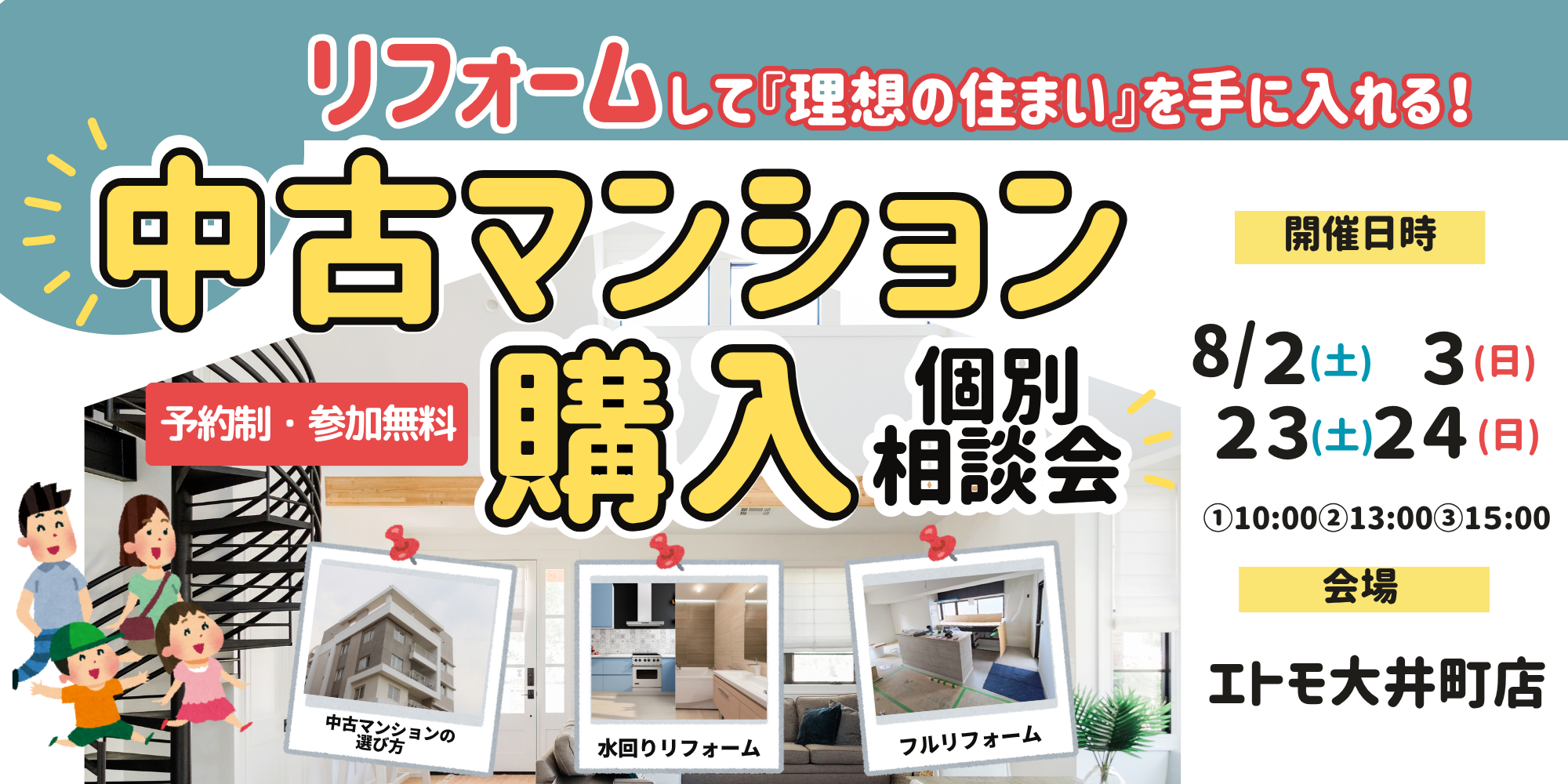 |8/2(土)・3(日)ほか|中古マンション購入~リフォームで理想の住まいを手に入れる~個別相談会