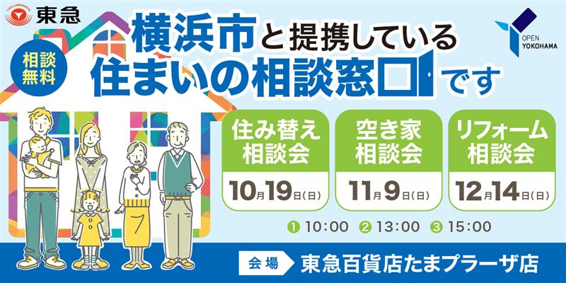 ｜10/19(日)ほか｜＜横浜市住まいの相談窓口＞相談会・東急百貨店たまプラーザ店