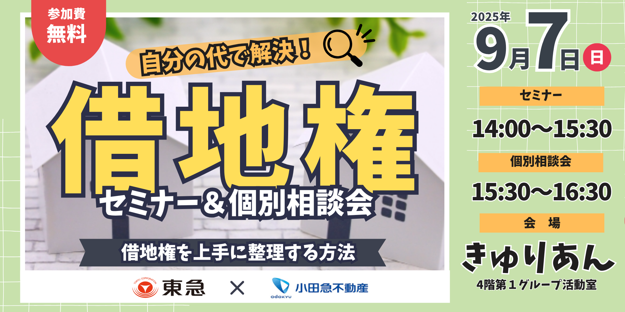 ｜9/7(日)｜借地権を上手に整理する方法～自分の代で解決！～
