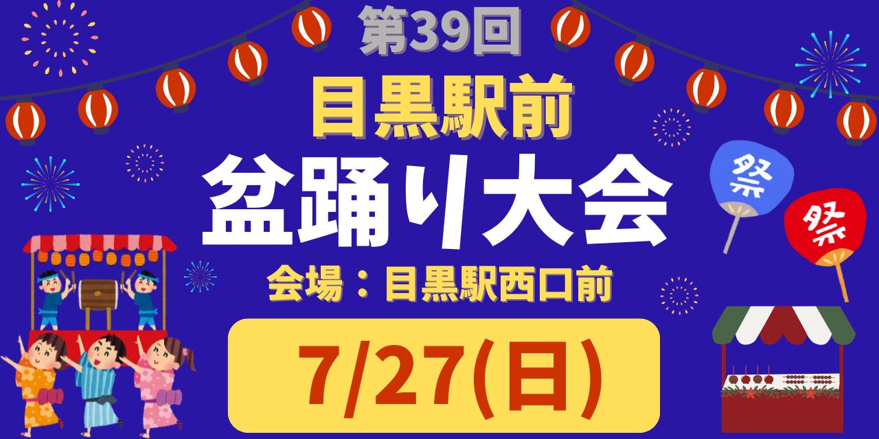 |7/27(日)|第39回 目黒駅前 盆踊り大会に今年も出店いたします♪