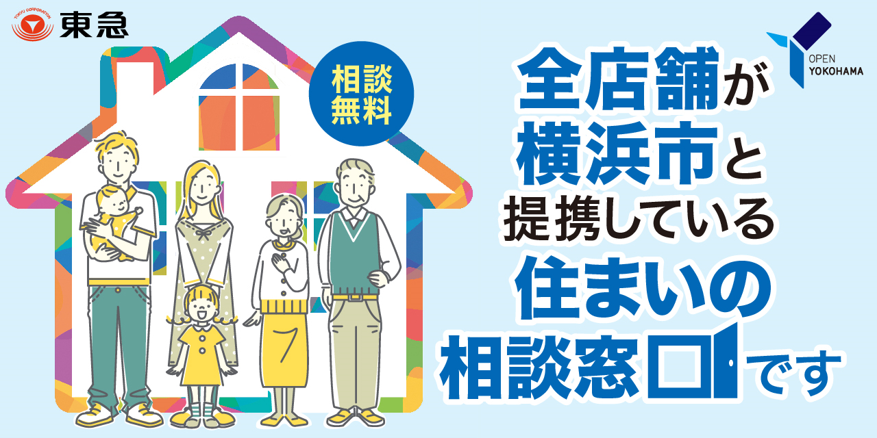 コンシェルジュ全店舗が横浜市「住まいの相談窓口」です。横浜市の「自宅の相談をしたい」「実家について相談したい」横浜市内に「住み替えたい」皆様、ご相談お待ちしております!