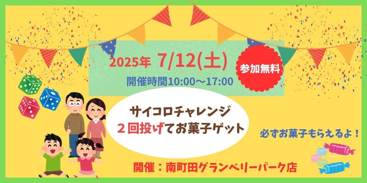 ｜7/12(土)｜ サイコロチャレンジ!! ～サイコロ投げてお菓子をGET♪～
