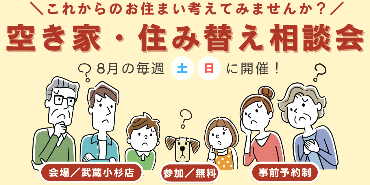 |8/2(土)ほか|これからのお住まい考えてみませんか?空き家・住み替え相談会