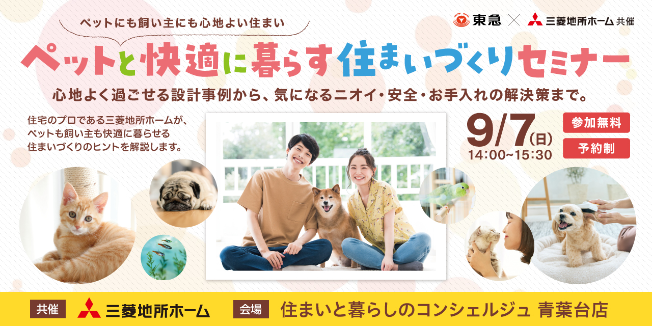 |9/7(日)|ペットと快適に暮らす住まいづくりセミナー