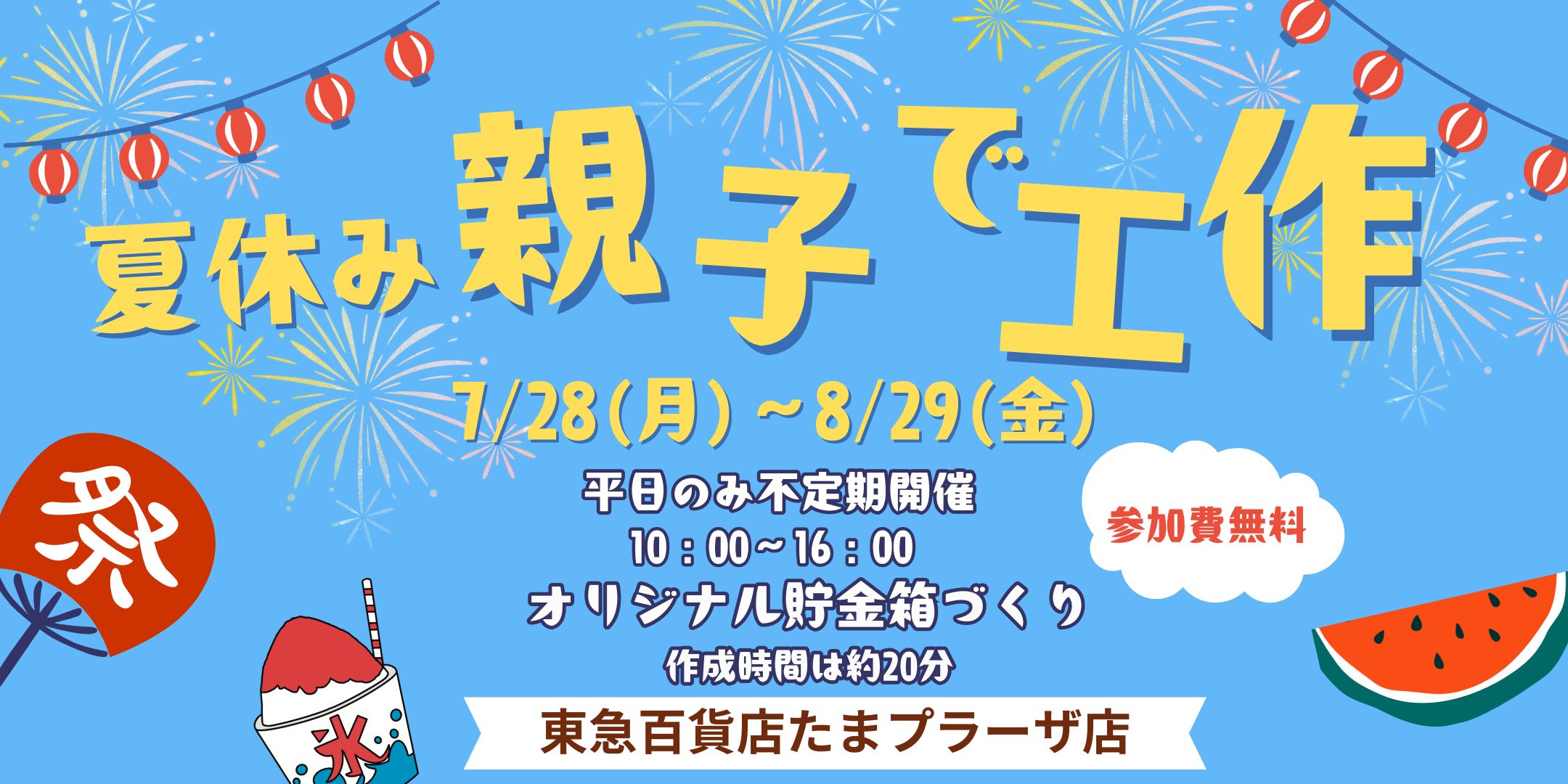 ｜7/28(月)～8/29(金)｜夏休み親子で工作 オリジナル貯金箱をつくろう♪