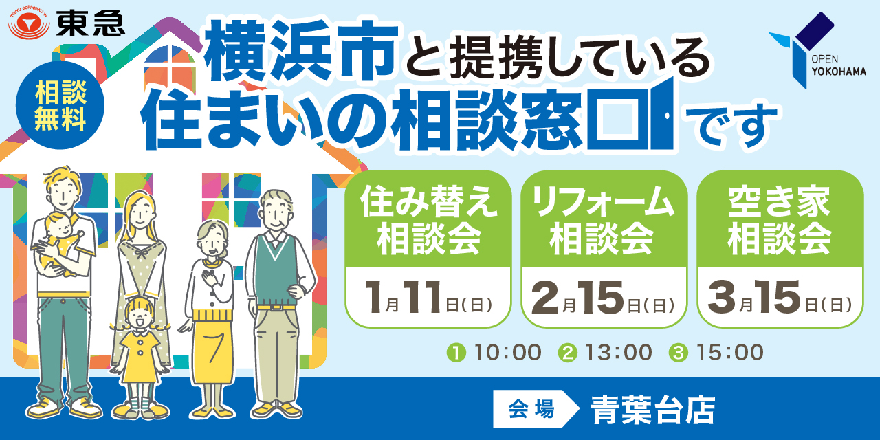 ｜1/11(日)ほか｜＜横浜市住まいの相談窓口＞相談会・青葉台店