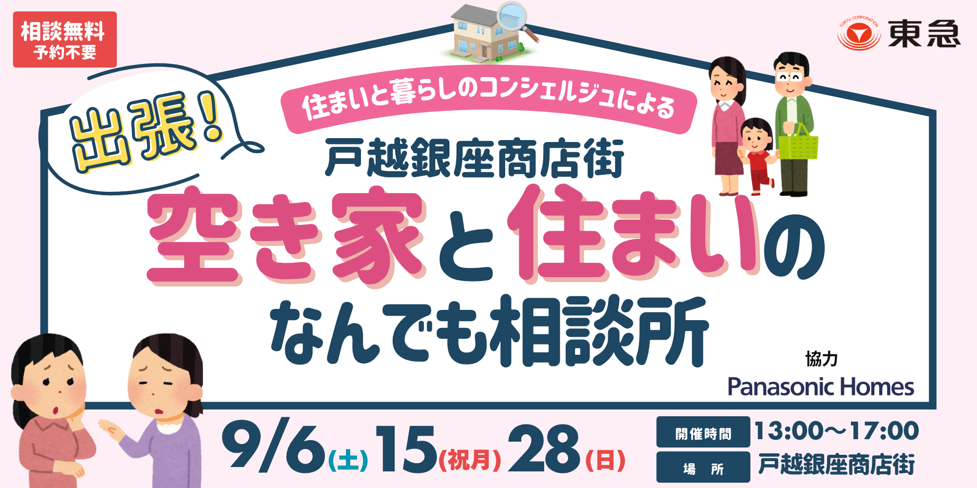 ｜9/6(土)ほか｜出張！空き家と住まいのなんでも相談所　～戸越銀座商店街～〈品川区後援〉