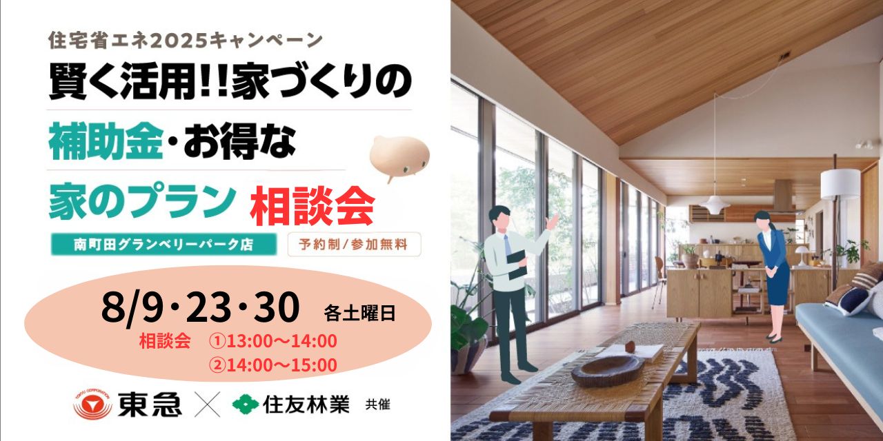 ｜8/9(土)ほか｜賢く活用！！家づくりの補助金・お得な家のプラン 個別相談会