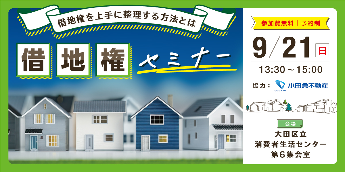 |9/21(日)|借地権を上手に整理する方法とは?借地権セミナー