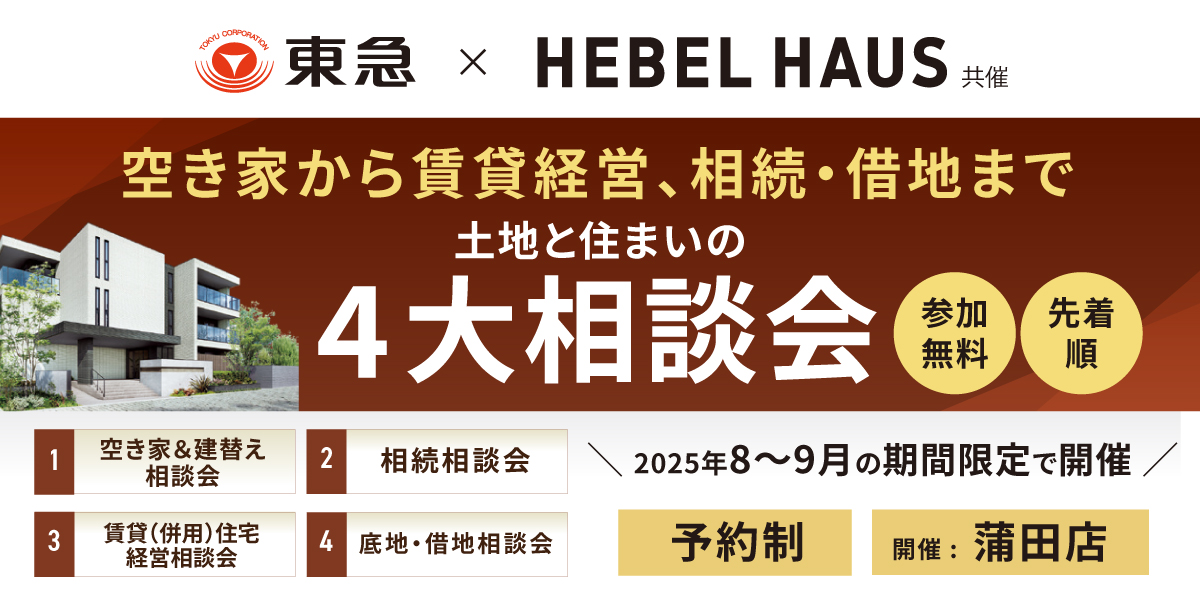 ｜8/9(土)～9/29(月)｜土地と住まいの「４大相談会」（共催：旭化成ホームズ株式会社）