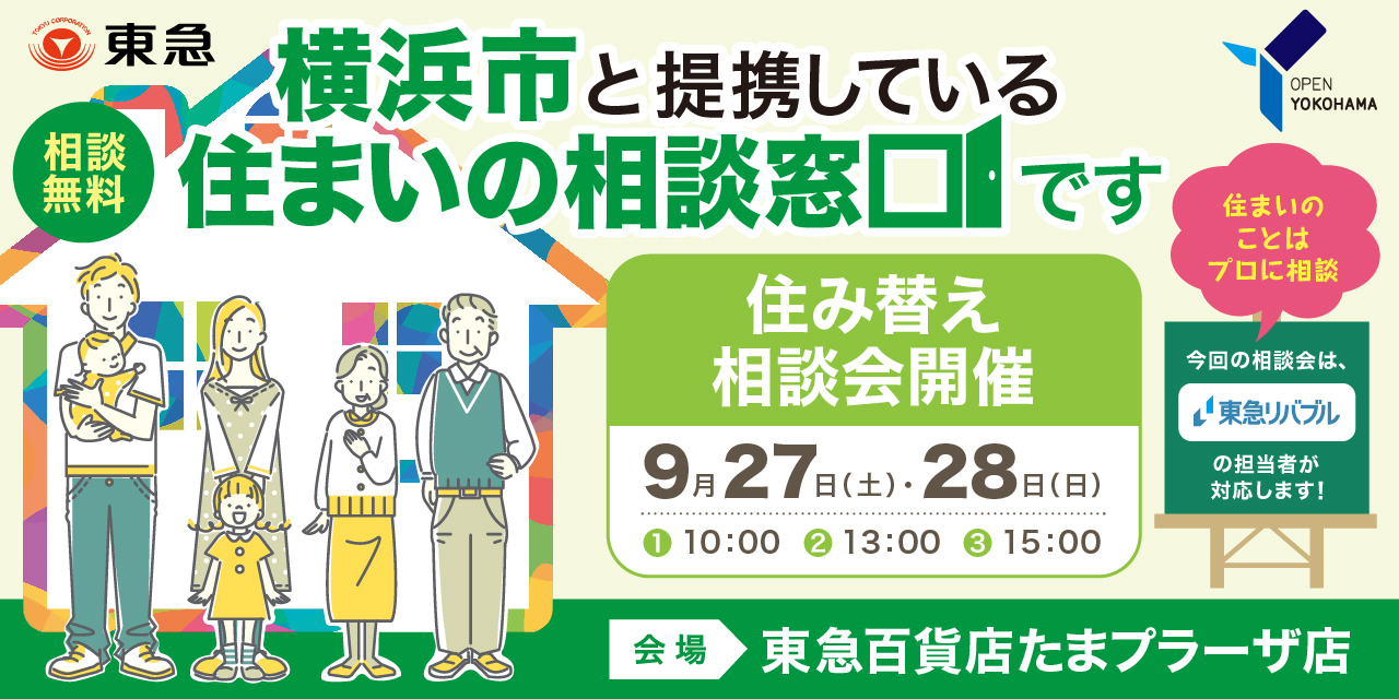 |9/27(土)・28(日)|<横浜市住まいの相談窓口>プロに聞く!住み替え相談会(共催:東急リバブル株式会社)