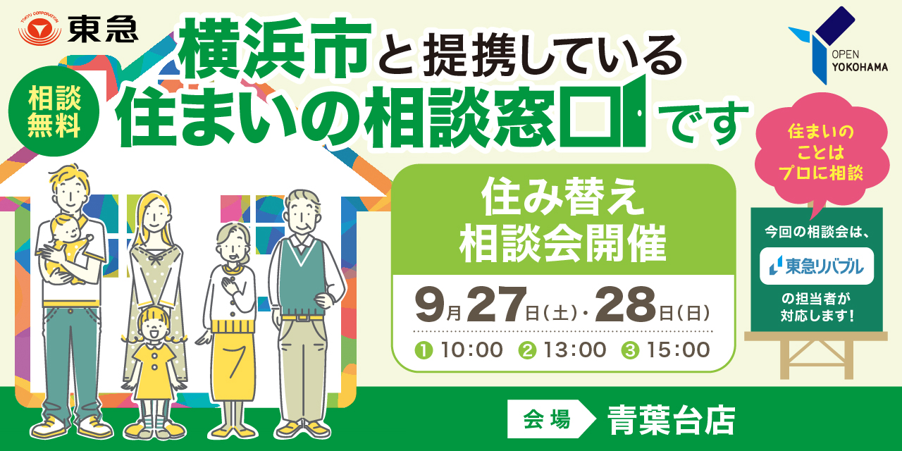 |9/27(土)・28(日)|<横浜市住まいの相談窓口>プロに聞く!住み替え相談会(共催:東急リバブル株式会社)