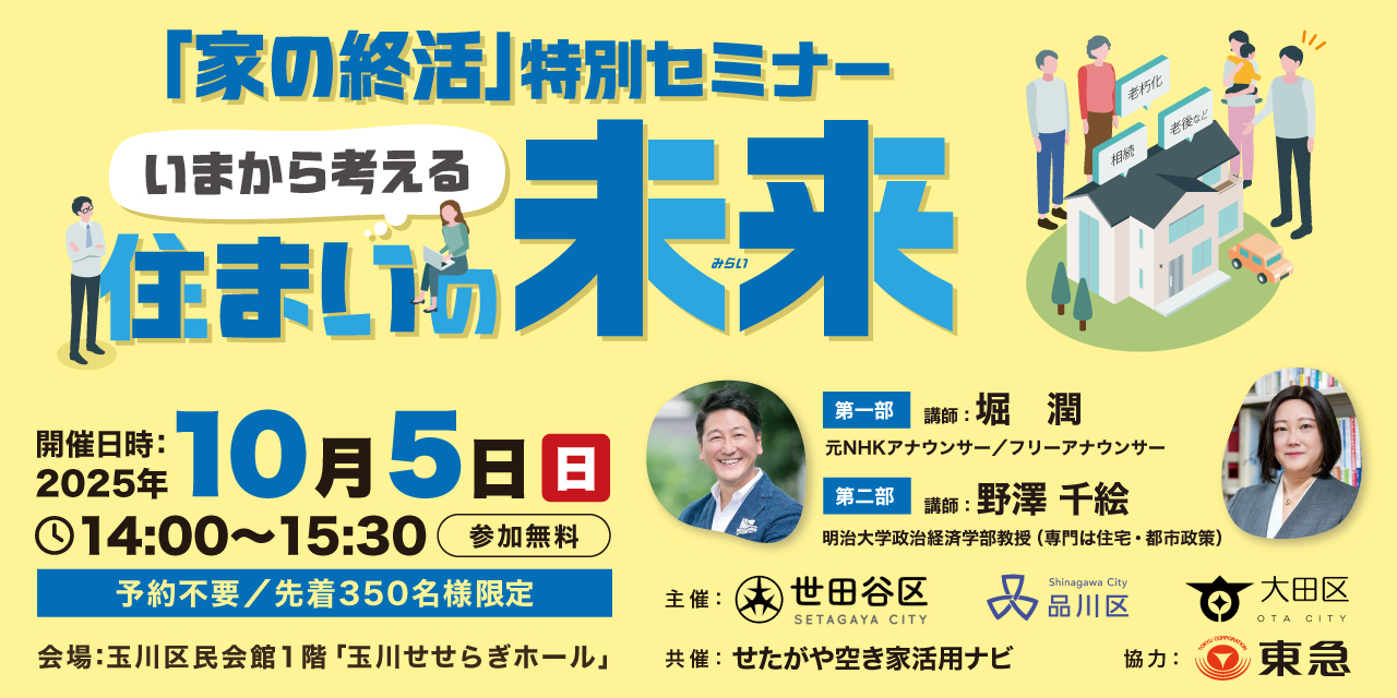 ｜10/5(日)｜「家の終活」特別セミナー いまから考える住まいの未来（主催：世田谷区、品川区、大田区）