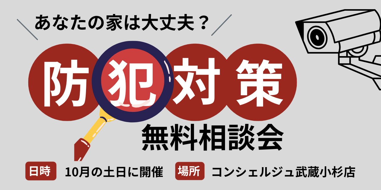 |10/4(土)ほか|あなたの家は大丈夫?防犯対策相談会