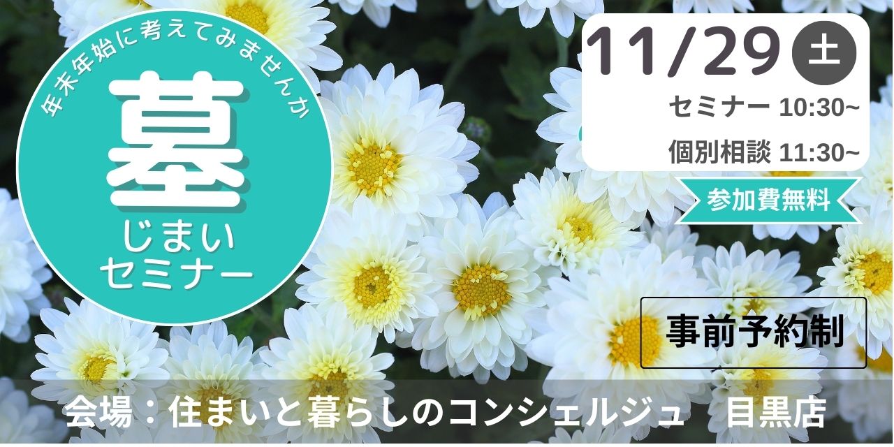 ｜11/29(土)｜墓じまいセミナー（共催：お仏壇のはせがわ）