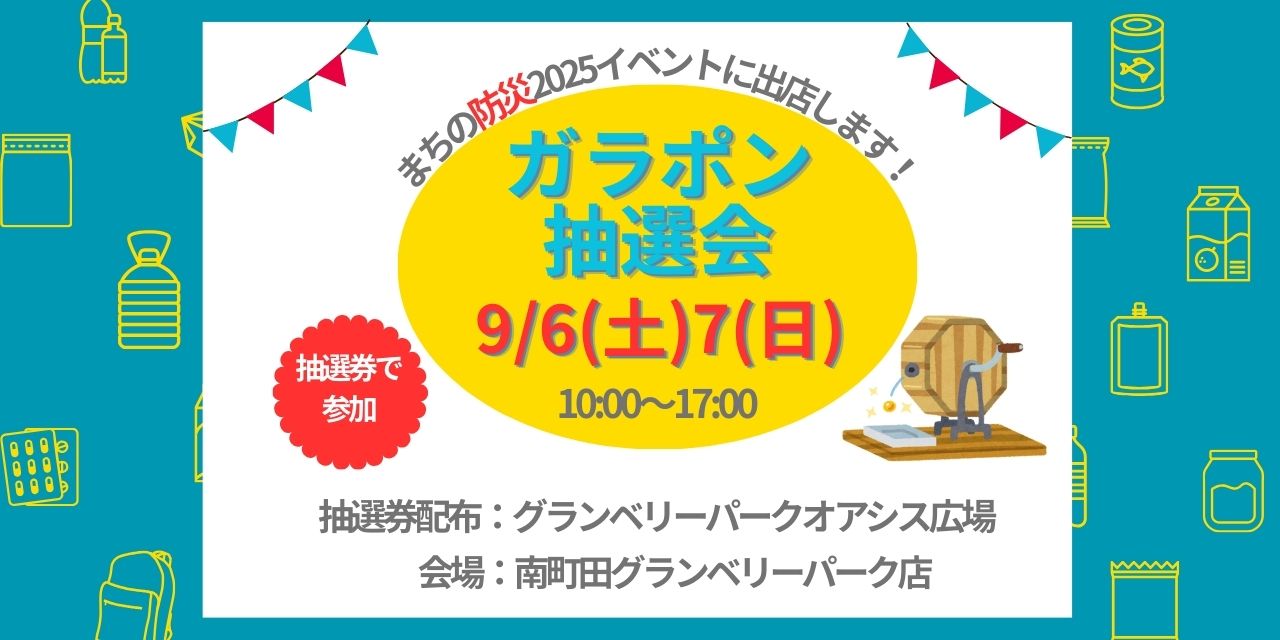 ｜9/6(土)・7(日)｜「みんなで学ぼう！まちの防災2025」に出店します！