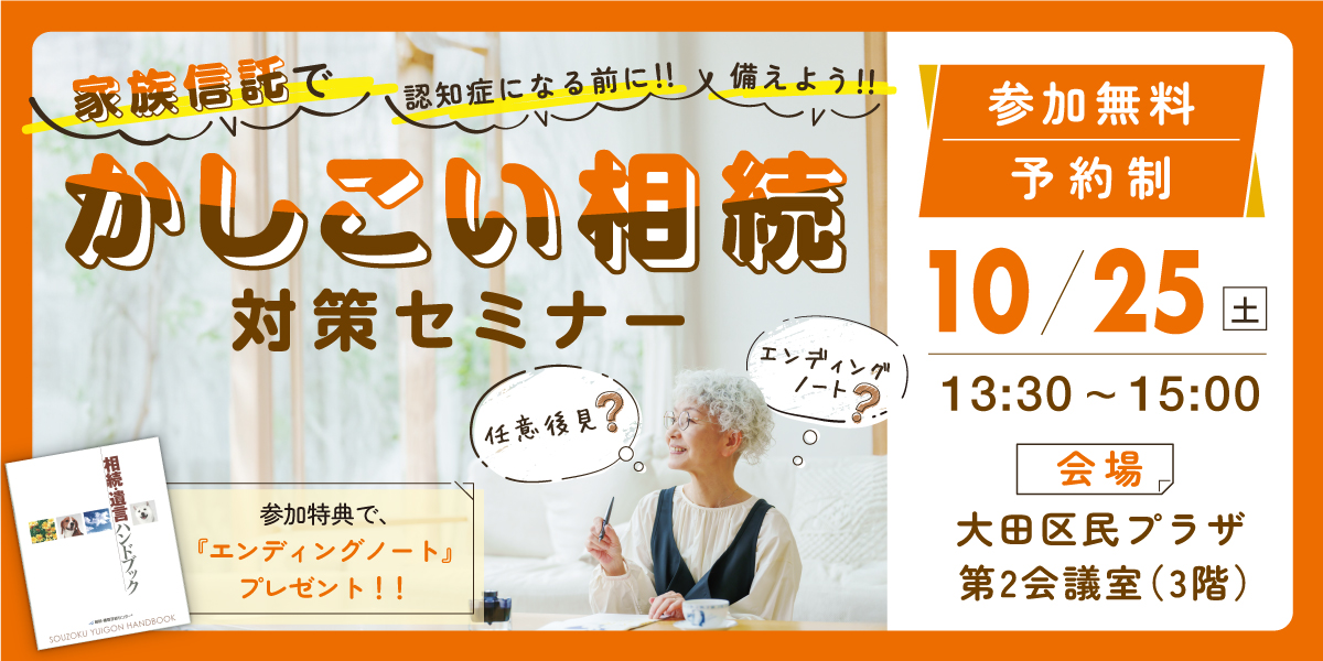 |10/25(土)|家族信託で「かしこい相続」対策セミナー
