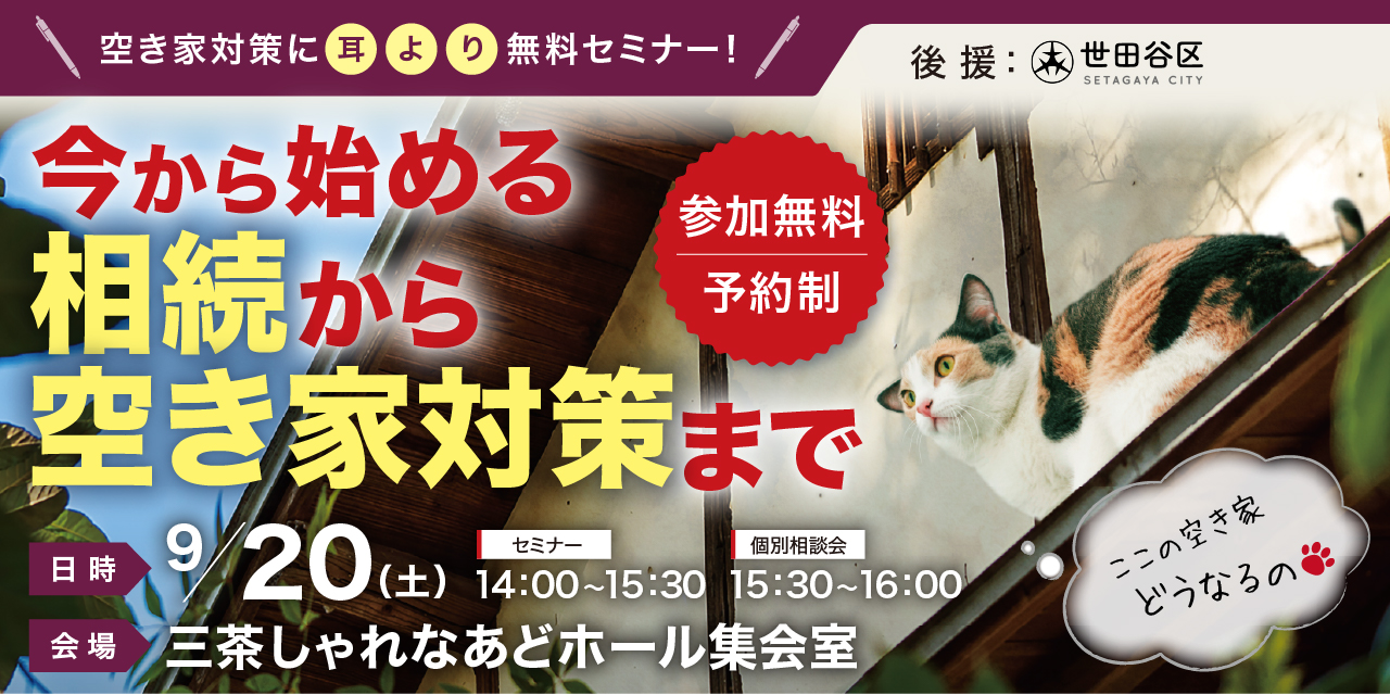 |9/20(土)|今から始める!相続から空き家対策まで