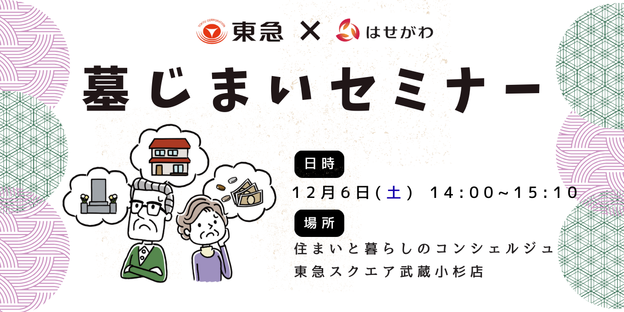｜12/6(土)｜お墓じまいどうする？セミナー