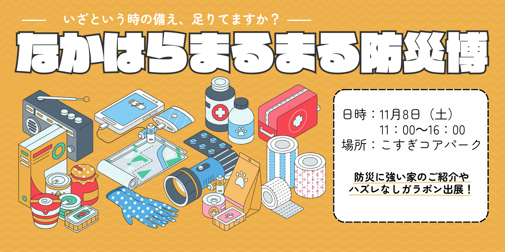 ｜11/8(土) ｜なかはらまるまる防災博に出展！