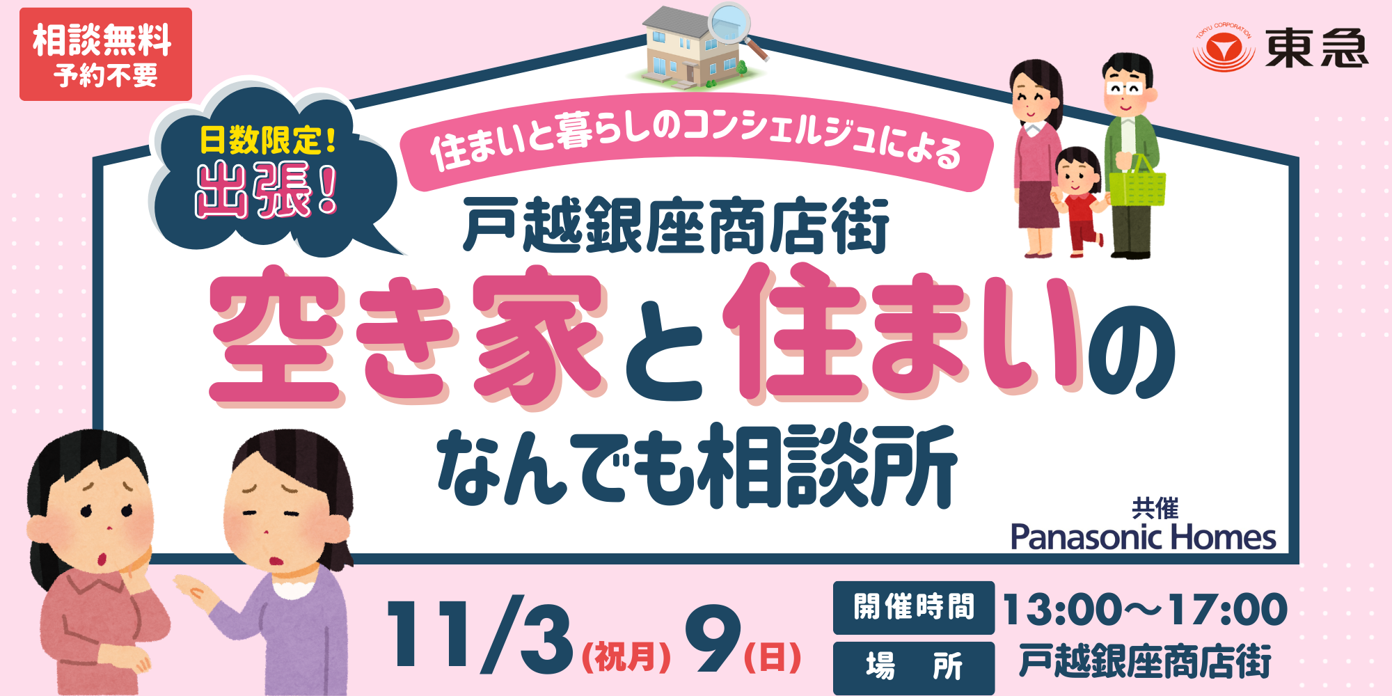 ｜11/3(祝月)/9(日)｜出張！空き家と住まいのなんでも相談会～戸越銀座商店街～〈品川区後援〉