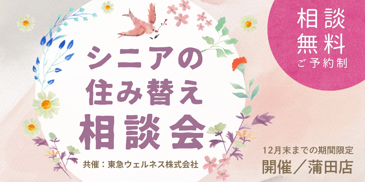 ｜10/1(水)～12/29(月)｜シニアの住み替え相談会（共催：東急ウェルネス株式会社）
