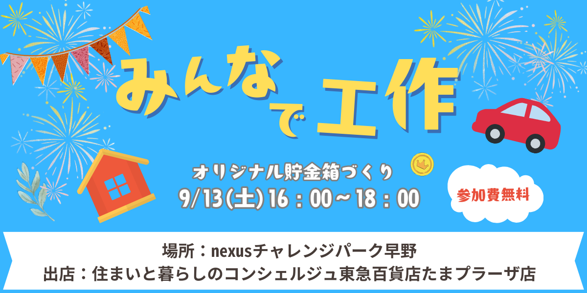 |9/13(土)|nexusチャレンジパークの『夕涼み会』に出店!