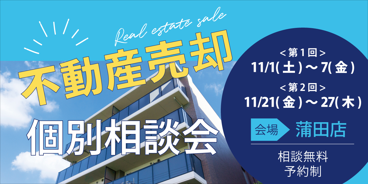 ｜11/1(土)～11/7(金)、11/21(金)～11/27(木)｜不動産売却 個別相談会