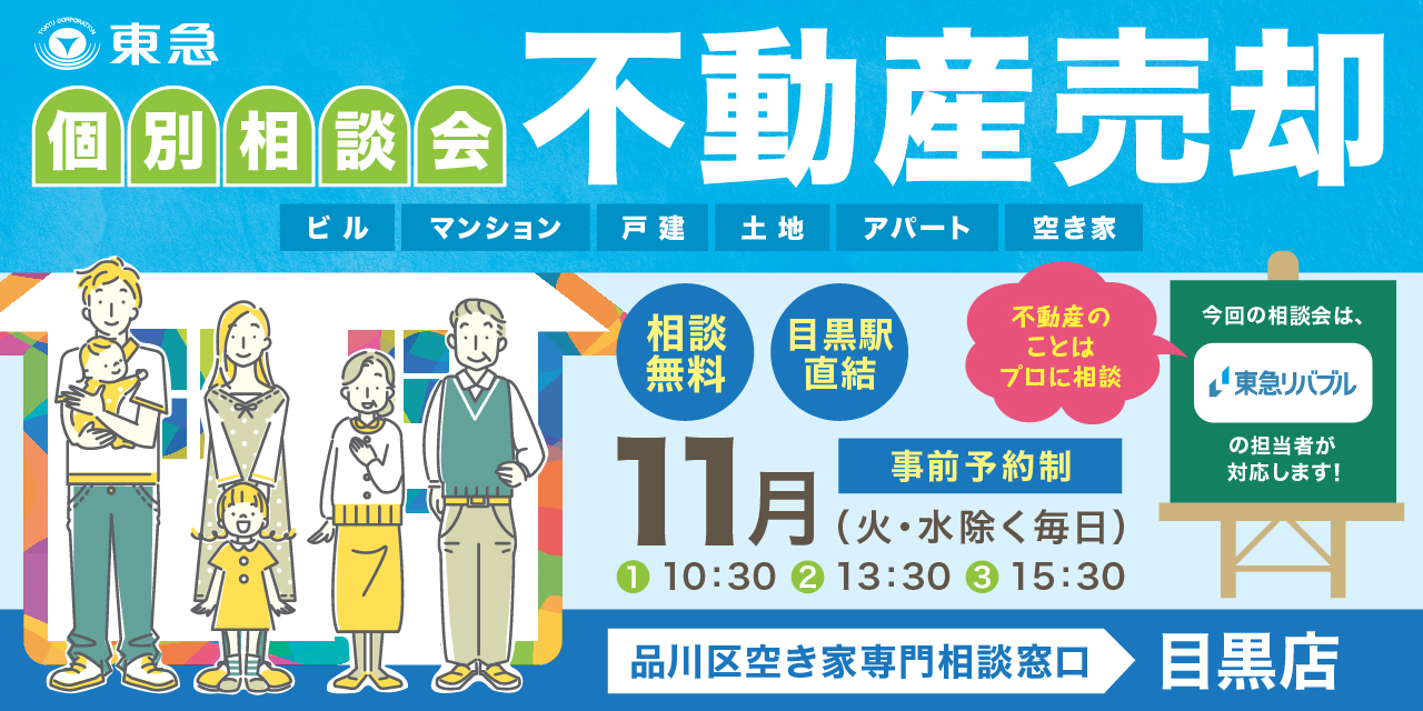 |11月 火曜・水曜除く毎日|不動産売却個別相談会(共催:東急リバブル株式会社)